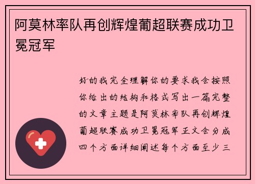 阿莫林率队再创辉煌葡超联赛成功卫冕冠军