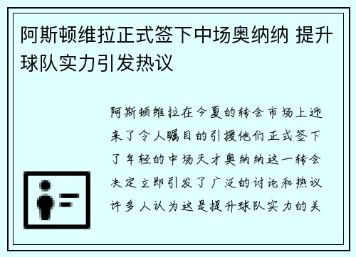 阿斯顿维拉正式签下中场奥纳纳 提升球队实力引发热议