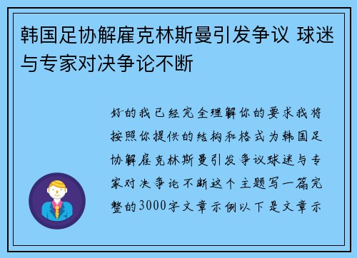 韩国足协解雇克林斯曼引发争议 球迷与专家对决争论不断 韩国足协解雇克林斯曼引发争议 球迷与专家对决争论不断