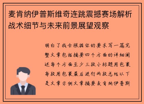 麦肯纳伊普斯维奇连跳震撼赛场解析战术细节与未来前景展望观察 麦肯纳伊普斯维奇连跳震撼赛场解析战术细节与未来前景展望观察
