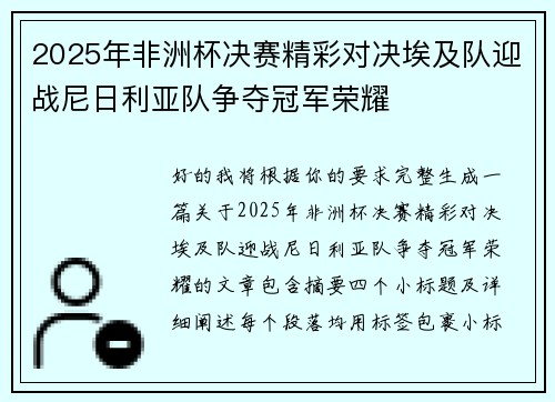 2025年非洲杯决赛精彩对决埃及队迎战尼日利亚队争夺冠军荣耀