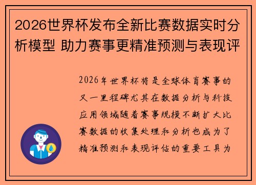2026世界杯发布全新比赛数据实时分析模型 助力赛事更精准预测与表现评估