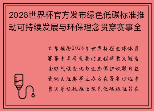 2026世界杯官方发布绿色低碳标准推动可持续发展与环保理念贯穿赛事全程