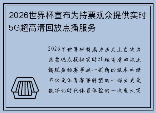 2026世界杯宣布为持票观众提供实时5G超高清回放点播服务