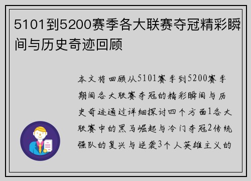 5101到5200赛季各大联赛夺冠精彩瞬间与历史奇迹回顾 5101到5200赛季各大联赛夺冠精彩瞬间与历史奇迹回顾