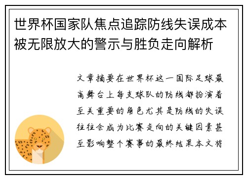世界杯国家队焦点追踪防线失误成本被无限放大的警示与胜负走向解析