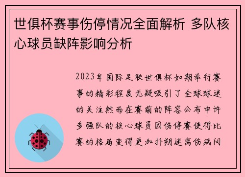 世俱杯赛事伤停情况全面解析 多队核心球员缺阵影响分析