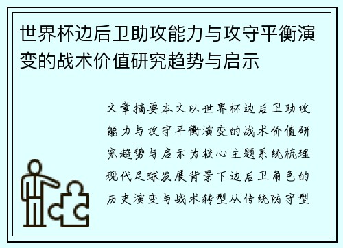 世界杯边后卫助攻能力与攻守平衡演变的战术价值研究趋势与启示 世界杯边后卫助攻能力与攻守平衡演变的战术价值研究趋势与启示