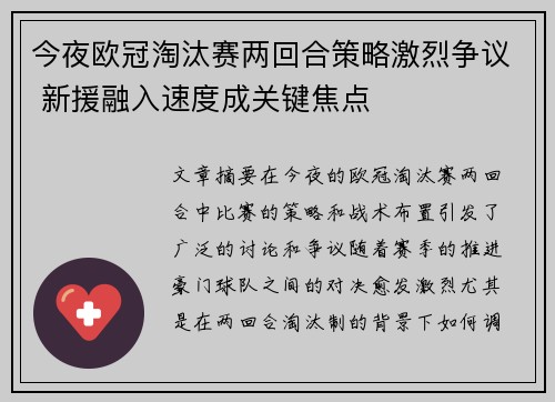 今夜欧冠淘汰赛两回合策略激烈争议 新援融入速度成关键焦点