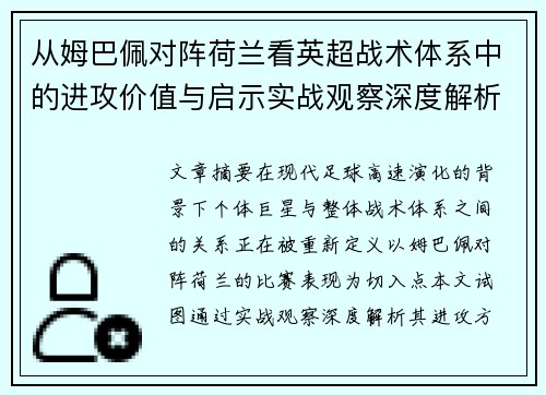 从姆巴佩对阵荷兰看英超战术体系中的进攻价值与启示实战观察深度解析