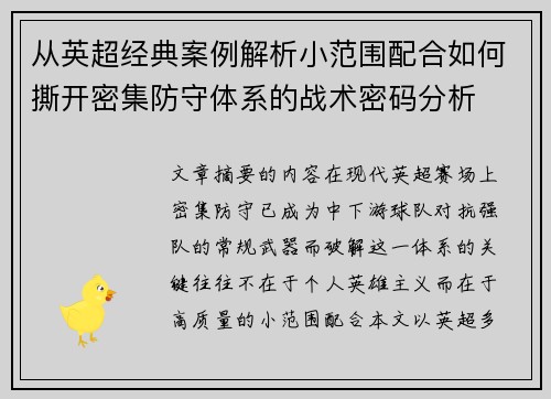 从英超经典案例解析小范围配合如何撕开密集防守体系的战术密码分析