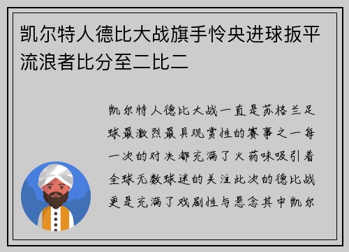 凯尔特人德比大战旗手怜央进球扳平流浪者比分至二比二