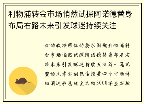 利物浦转会市场悄然试探阿诺德替身布局右路未来引发球迷持续关注