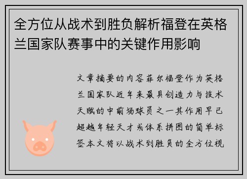 全方位从战术到胜负解析福登在英格兰国家队赛事中的关键作用影响