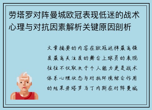 劳塔罗对阵曼城欧冠表现低迷的战术心理与对抗因素解析关键原因剖析