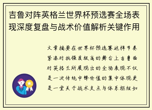 吉鲁对阵英格兰世界杯预选赛全场表现深度复盘与战术价值解析关键作用