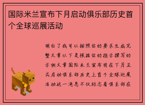 国际米兰宣布下月启动俱乐部历史首个全球巡展活动