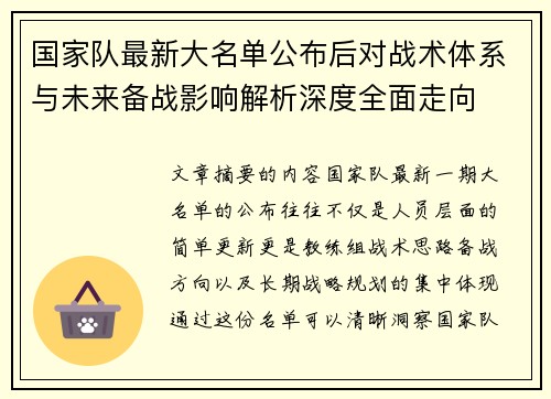 国家队最新大名单公布后对战术体系与未来备战影响解析深度全面走向 国家队最新大名单公布后对战术体系与未来备战影响解析深度全面走向