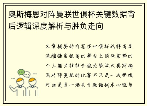 奥斯梅恩对阵曼联世俱杯关键数据背后逻辑深度解析与胜负走向