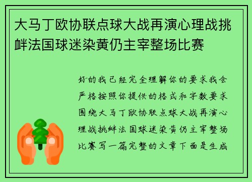 大马丁欧协联点球大战再演心理战挑衅法国球迷染黄仍主宰整场比赛