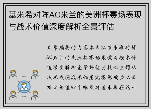 基米希对阵AC米兰的美洲杯赛场表现与战术价值深度解析全景评估