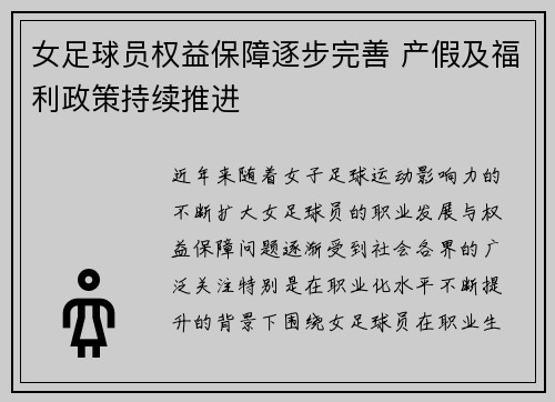 女足球员权益保障逐步完善 产假及福利政策持续推进 女足球员权益保障逐步完善 产假及福利政策持续推进