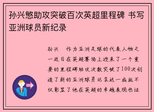 孙兴慜助攻突破百次英超里程碑 书写亚洲球员新纪录