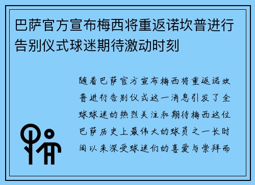 巴萨官方宣布梅西将重返诺坎普进行告别仪式球迷期待激动时刻