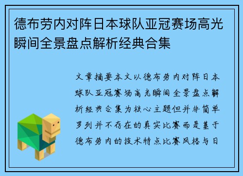 德布劳内对阵日本球队亚冠赛场高光瞬间全景盘点解析经典合集 德布劳内对阵日本球队亚冠赛场高光瞬间全景盘点解析经典合集