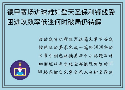 德甲赛场进球难如登天圣保利锋线受困进攻效率低迷何时破局仍待解