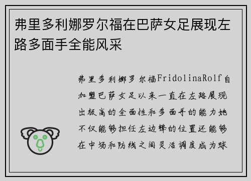 弗里多利娜罗尔福在巴萨女足展现左路多面手全能风采
