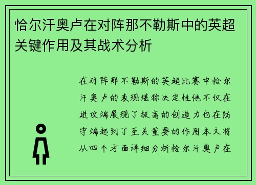 恰尔汗奥卢在对阵那不勒斯中的英超关键作用及其战术分析