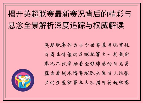 揭开英超联赛最新赛况背后的精彩与悬念全景解析深度追踪与权威解读 揭开英超联赛最新赛况背后的精彩与悬念全景解析深度追踪与权威解读
