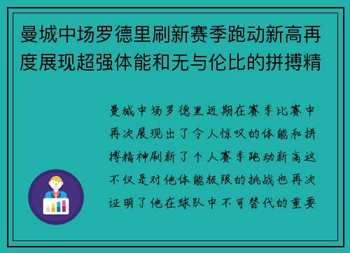 曼城中场罗德里刷新赛季跑动新高再度展现超强体能和无与伦比的拼搏精神 曼城中场罗德里刷新赛季跑动新高再度展现超强体能和无与伦比的拼搏精神
