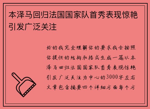 本泽马回归法国国家队首秀表现惊艳引发广泛关注 本泽马回归法国国家队首秀表现惊艳引发广泛关注