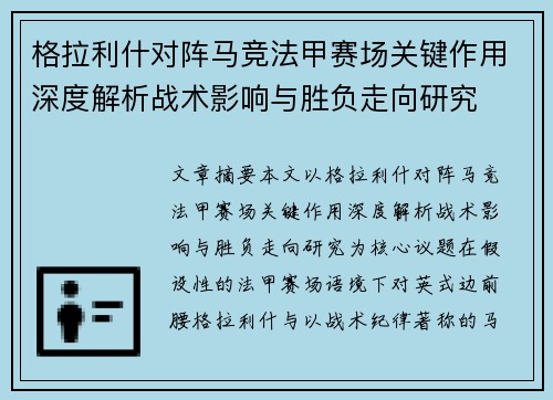 格拉利什对阵马竞法甲赛场关键作用深度解析战术影响与胜负走向研究 格拉利什对阵马竞法甲赛场关键作用深度解析战术影响与胜负走向研究