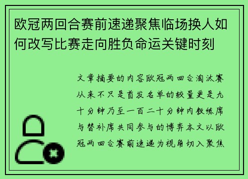 欧冠两回合赛前速递聚焦临场换人如何改写比赛走向胜负命运关键时刻 欧冠两回合赛前速递聚焦临场换人如何改写比赛走向胜负命运关键时刻