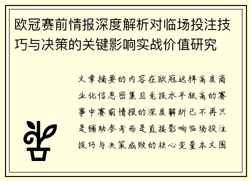欧冠赛前情报深度解析对临场投注技巧与决策的关键影响实战价值研究 欧冠赛前情报深度解析对临场投注技巧与决策的关键影响实战价值研究