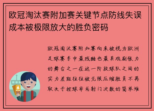 欧冠淘汰赛附加赛关键节点防线失误成本被极限放大的胜负密码 欧冠淘汰赛附加赛关键节点防线失误成本被极限放大的胜负密码