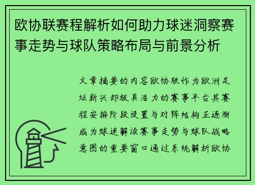 欧协联赛程解析如何助力球迷洞察赛事走势与球队策略布局与前景分析 欧协联赛程解析如何助力球迷洞察赛事走势与球队策略布局与前景分析
