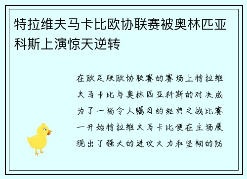 特拉维夫马卡比欧协联赛被奥林匹亚科斯上演惊天逆转 特拉维夫马卡比欧协联赛被奥林匹亚科斯上演惊天逆转