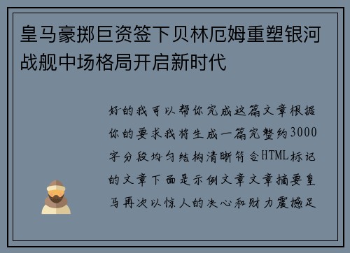 皇马豪掷巨资签下贝林厄姆重塑银河战舰中场格局开启新时代 皇马豪掷巨资签下贝林厄姆重塑银河战舰中场格局开启新时代