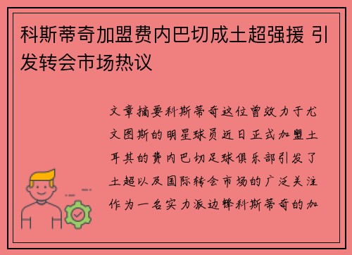 科斯蒂奇加盟费内巴切成土超强援 引发转会市场热议 科斯蒂奇加盟费内巴切成土超强援 引发转会市场热议