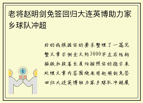 老将赵明剑免签回归大连英博助力家乡球队冲超 老将赵明剑免签回归大连英博助力家乡球队冲超