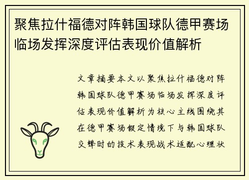 聚焦拉什福德对阵韩国球队德甲赛场临场发挥深度评估表现价值解析 聚焦拉什福德对阵韩国球队德甲赛场临场发挥深度评估表现价值解析