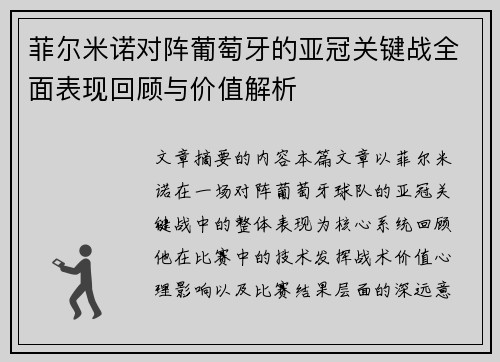 菲尔米诺对阵葡萄牙的亚冠关键战全面表现回顾与价值解析 菲尔米诺对阵葡萄牙的亚冠关键战全面表现回顾与价值解析