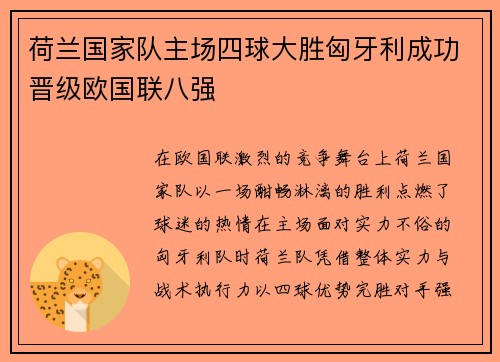 荷兰国家队主场四球大胜匈牙利成功晋级欧国联八强 荷兰国家队主场四球大胜匈牙利成功晋级欧国联八强