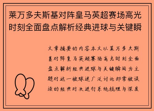 莱万多夫斯基对阵皇马英超赛场高光时刻全面盘点解析经典进球与关键瞬间 莱万多夫斯基对阵皇马英超赛场高光时刻全面盘点解析经典进球与关键瞬间