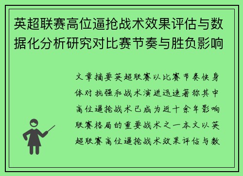 英超联赛高位逼抢战术效果评估与数据化分析研究对比赛节奏与胜负影响 英超联赛高位逼抢战术效果评估与数据化分析研究对比赛节奏与胜负影响