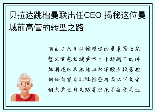 贝拉达跳槽曼联出任CEO 揭秘这位曼城前高管的转型之路 贝拉达跳槽曼联出任CEO 揭秘这位曼城前高管的转型之路